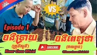 Ep 1 បងច្រាយ(ក្រុងសួង) គ្រាប់ស Vs បងពេទ្យថា គ្រាប់ខ្មៅ #oukchaktrang #chess #games #games