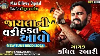 જાયલાની વડી હકત આવો||SINGER:KAPIL RABARI||@MaaBiliyeyDigital#kapilrabarisarol#trending#verag#regdi