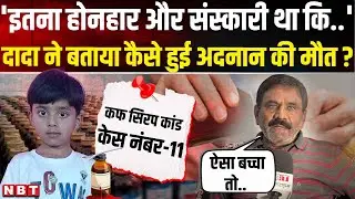 Coldrif Cough Syrup Death: Chhindwara में 5 साल के Adnan की मौत पर क्या बोले दादा? | NBT News