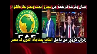 مش معقول اللي حصل 😱 زلزال من داخل الكاف يقلب الكرة المصرية وفرحة هستيرية على الهواء