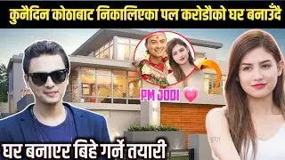 कुनैदिन कोठाबाट निकालिएका पल आज करोडौंको घर बनाउँदै || Paul Shah New House || PM Jodi