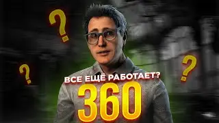 360 ВСЁ ЕЩЕ РАБОТАЕТ??? | Dead by Daylight | монтаж #dbd #deadbydaylight #монтаж 