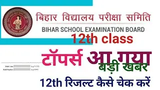 Bihar Board 12th class result 2020