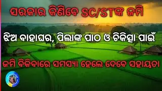 ସରକାର କିଣିବେ SC/STଙ୍କ ଜମି; ଝିଅ ବାହାଘର, ପିଲାଙ୍କ ପାଠ ଓ ଚିକିତ୍ସା ପାଇଁ ଜମି ବିକିବାରେ ସମସ୍ୟା ହେଲେ ...