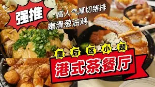 👑纽约港式茶餐厅双王炸！3cm厚切猪排+葱油鸡流油