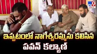 Pawan Kalyan Ippatam Visit:ఇప్పటంలో నాగేశ్వరమ్మను కలిసిన పవన్ కల్యాణ్  - TV9