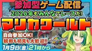 【マリオカートワールド】視聴者参加型有🐸新春初走り🍃【河詩ルイ】