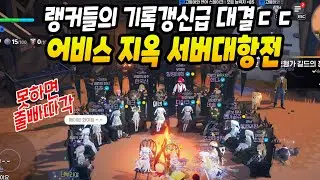 이것이 각 서버 랭커들의 서버대항전이다! 기록갱신팟인줄 [마비노기 모바일]