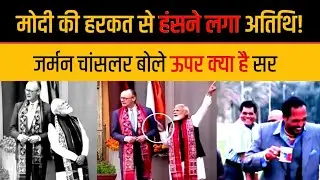 PM Modi Funny Action With German Chancellor ऊपर देखो ऊपर Modi memes Funny Latest
