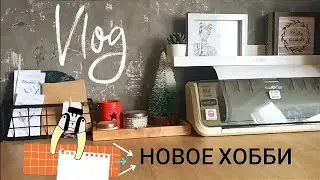 СкрапВлог: новое хобби, новый компьютер и новая полка / планер ручной работы / хобби