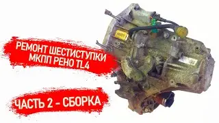 РЕМОНТ 6ти СТУПКИ РЕНО TL4 | REPAIR OF A SIX-SPEED TRANSMISSION RENAULT TL4 | PART2 - ASSEMBLY