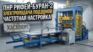 ПНР &laquo;Рифей-Буран-2&raquo; в Хасавюрте:электроподача поддонов, ящик на колесах и частотное регулирование.