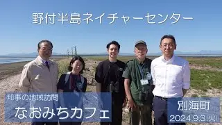なおみちカフェ 別海町「野付半島ネイチャーセンター」(令和６年９月３日)