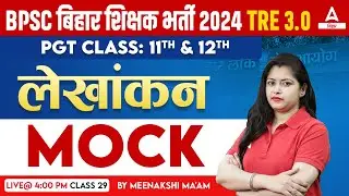 BPSC TRE 3.0 Vacancy | BPSC Accounts Teacher Class 11 & 12 Mock Test by Meenakshi Ma'am #28