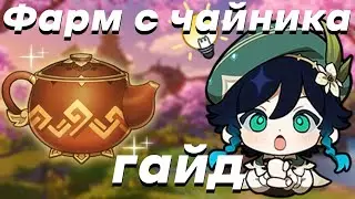 ГАЙД КАК ФАРМИТЬ ПРИМОГЕМЫ С ЧАЙНИКА