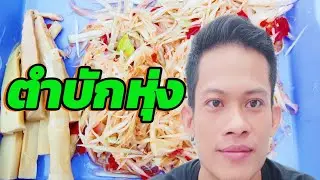 ตำบักหุ่งตามเคย!!พี่น้องเอย!!แช่บๆนำกันพี่น้อง