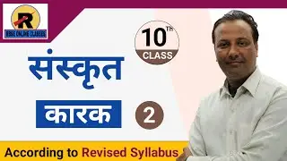 RBSE | CLASS 10 SANSKRIT | GRAMMAR KARAK PART-2 | कक्षा 10 संस्कृत | संस्कृत व्याकरण कारक भाग-2