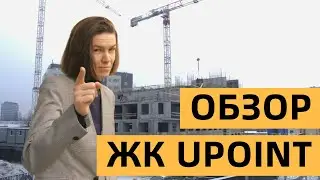 ОБЗОР ЖК UPOINT | ВСЁ О ПРОЕКТЕ | НОВОСТРОЙКИ САНКТ-ПЕТЕРБУРГА | 2023
