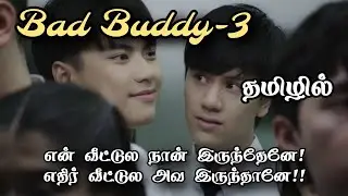 பேட் பட்டி-3 Bl review in Tamil #dramaloveshifa #blseriestamil #bldramatamil 