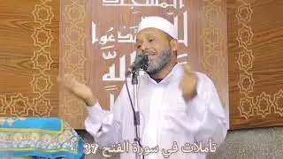 تأملات في سورة الفتح 37