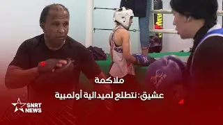 أولمبياد باريس .. عبد الحق عشيق يتحدث عن استعدادات المنتخب الوطني