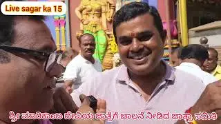 ಮಾರಿಕಾಂಬಾ ಜಾತ್ರೆಗೆ ಚಾಲನೆ #Feb-3-2026 #SagarNews#ka15
