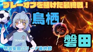 【 J2リーグ同時視聴】サガン鳥栖 vs ジュビロ磐田：去年の涙を乗り越えろ！初心者実況：明治安田J2リーグ第38節