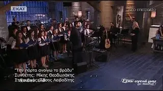 Jeg holder døren åpen i kveld - Την πόρτα ανοίγω το βράδυ