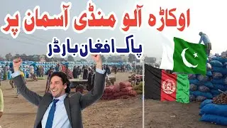 Congratulation ! OKARA potato mandi rate | Potato rate today | pak afghan border news today
