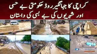 Jahangir road shehriyun ke liye be-basi ki dastan ban gaya | 10 August 2022