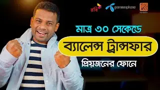 ব্যালেন্স ট্রান্সফার করুন যেকোন সিমে | Balance Transfer Any SIM