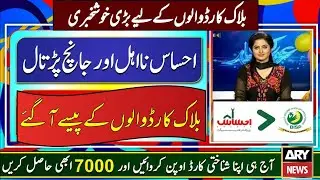 ehsaas kafalat card block apeal portal 2022 | ehsaas program 7000 new update |bisp block cards
