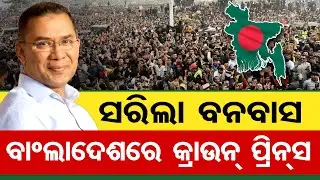 ସରିଲା ବନବାସ , ବାଂଲାଦେଶରେ କ୍ରାଉନ୍ ପ୍ରିନ୍ସ  | Odisha Reporter