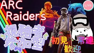 7.[PS5]参加型ARC Raiders　まずは物資集めだよね　メンバー様は2戦交代