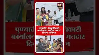 NATIONAL VOTING DAY | PUNE NATIONAL VOTING DAY : पुण्यात राष्ट्रीय मतदार दिन उत्साहात साजरा