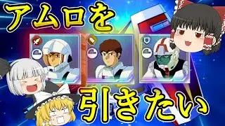 【Gジェネエターナル】どうしてもリセマラでアムロを引きたいようです【ゆっくり実況】