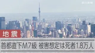 【M7級】首都直下地震被害想定 死者1.8万人、全壊・焼失40万棟