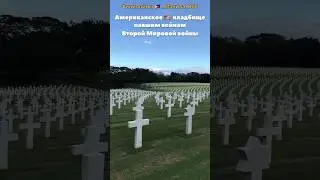 Уникальное место , я в таких не бывал ранее&hellip;#america #philippines #2024 #ww2 #shorts
