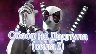 Обзор на чемпиона:Дэдпул(X-Force/Сила-X) Механика/Способности/Marvel:contest of champions