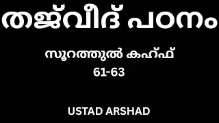 തജ്‌വീദ് പഠനം. സൂറത്തുൽ കഹ്ഫ്. Tajweed study. Suratul Kahf. (61-63)