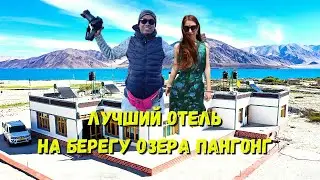 Лучший отель рядом с озером Пангонг - Pangong Nest | Ладакх Индия | Обзор отелей Индии | Гималаи