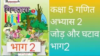 #कक्षा 5 गणित अभ्यास 2 जोड़ और घटाव भाग 2#Class 5 maths Exercise 2 Addition -Subtraction Part 2