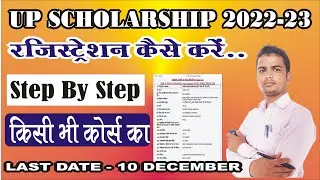 up scholarship 2022-23 apply |How to Fill UP Scholarship Form Online 2022-23 | For All Courses