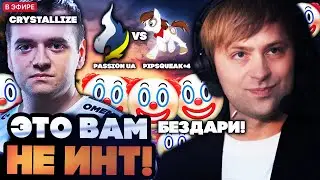 ЭТО ВАМ НЕ ИНТ! НС СМОТРИТ РОФЛО ИГРУ НА КВАЛАХ И ОТВЕЧАЕТ НА ВОПРОСЫ // Passion UA vs Pipsqueak+4