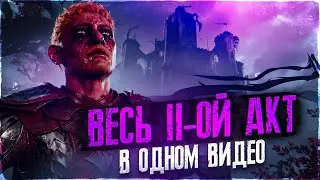 Полное прохождение 2 акта в Baldur's Gate 3 / Квесты, лайфхаки, секреты