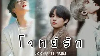 [ OPV ] - โจทย์รัก♡ | #KOOKV ft. JIMIN