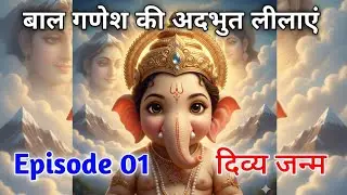 बाल गणेश का दिव्य जन्म | Bal Ganesh Ki Adbhut Leelaye Episode 1 | Ganesh Katha