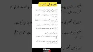 8 lines on  importance of education/ taleem ki ahmiyat mazmoon #urdueassy #eassywriting #education