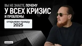 Секреты Кризиса 2025 И Как Из Него Выйти Каждому
