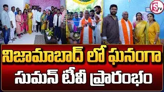 నిజామాబాద్ లో ఘనంగా సుమన్ టీవీ ప్రారంభం | GRAND OPENING NIZAMABAD |@Sumantv-Nizamabad